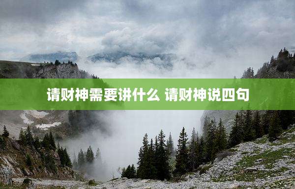 请财神需要讲什么 请财神说四句