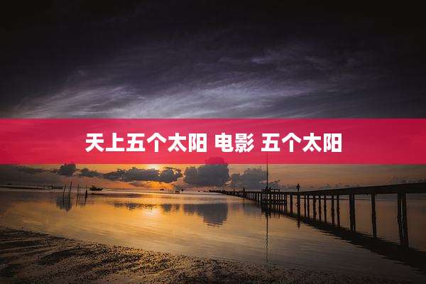 天上五个太阳 电影 五个太阳