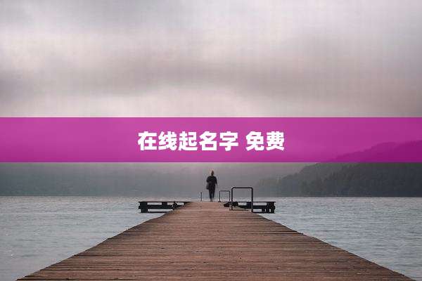 在线起名字 免费