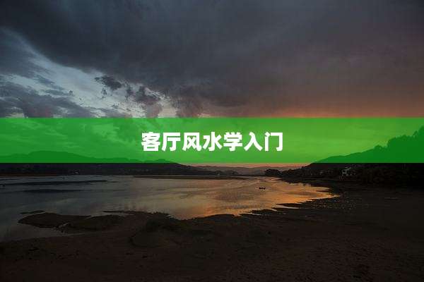 客厅风水学入门