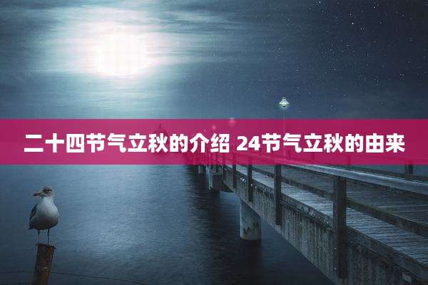 二十四节气立秋的介绍 24节气立秋的由来