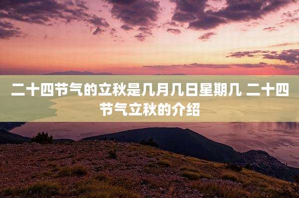 二十四节气的立秋是几月几日星期几 二十四节气立秋的介绍