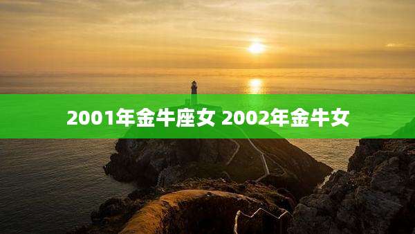 2001年金牛座女 2002年金牛女