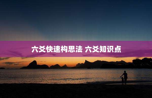 六爻快速构思法 六爻知识点