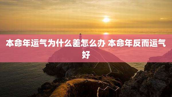 本命年运气为什么差怎么办 本命年反而运气好