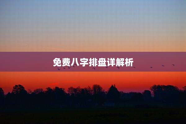 免费八字排盘详解析