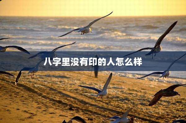 八字里没有印的人怎么样