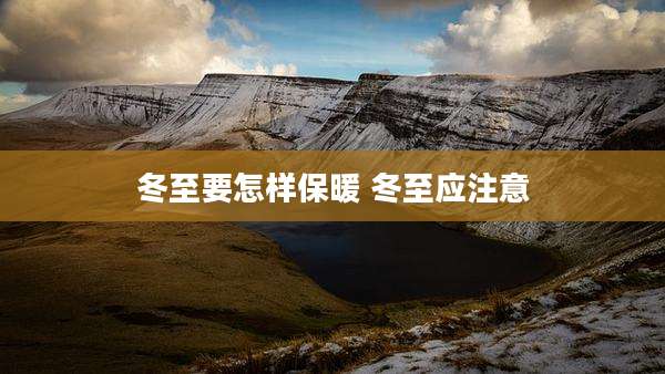 冬至要怎样保暖 冬至应注意