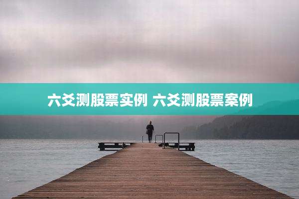 六爻测股票实例 六爻测股票案例