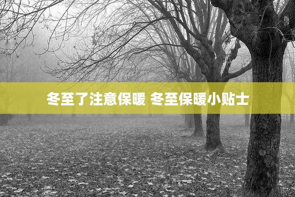 冬至了注意保暖 冬至保暖小贴士