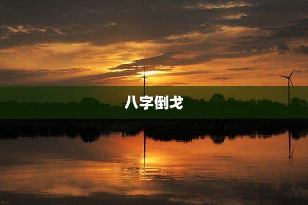 八字倒戈