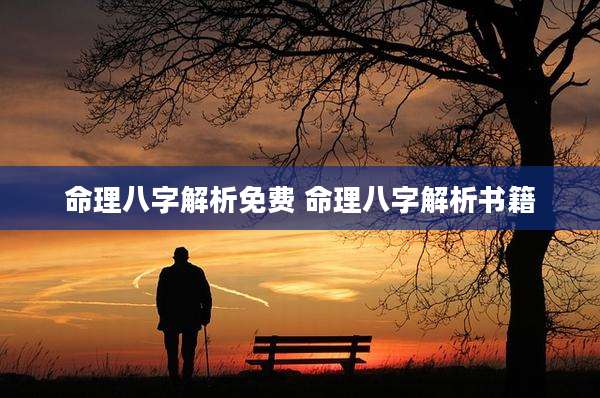 命理八字解析免费 命理八字解析书籍