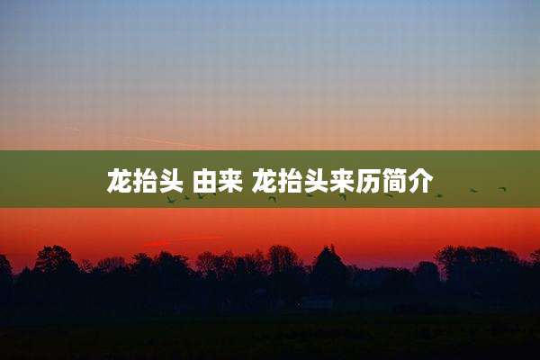 龙抬头 由来 龙抬头来历简介