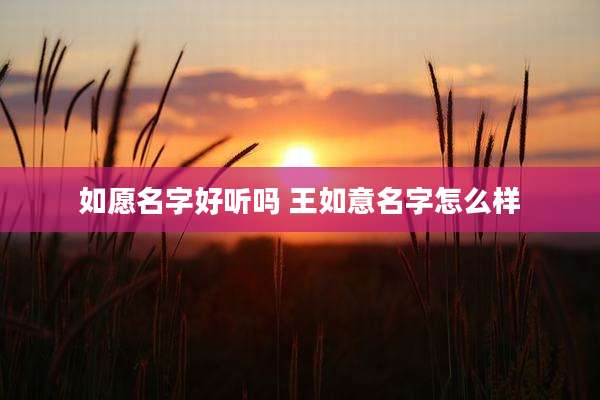 如愿名字好听吗 王如意名字怎么样