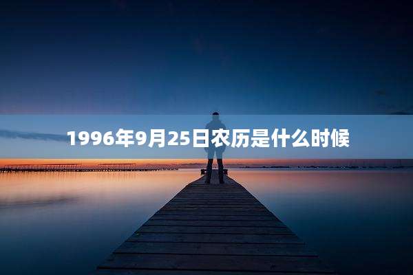 1996年9月25日农历是什么时候