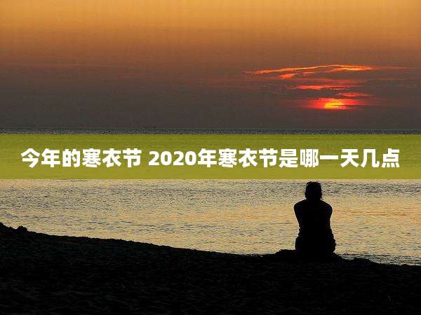 今年的寒衣节 2020年寒衣节是哪一天几点