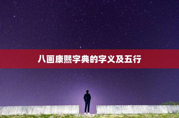 八画康熙字典的字义及五行
