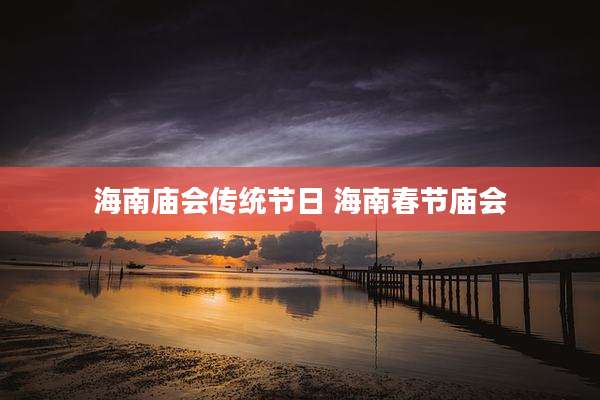 海南庙会传统节日 海南春节庙会