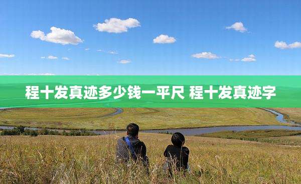程十发真迹多少钱一平尺 程十发真迹字