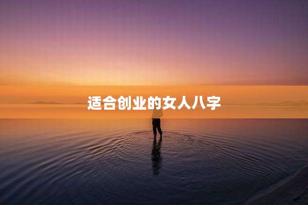 适合创业的女人八字