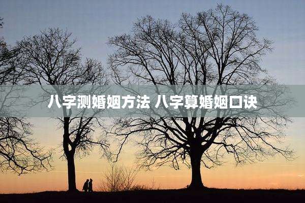 八字测婚姻方法 八字算婚姻口诀
