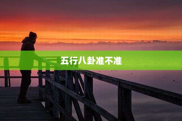 五行八卦准不准