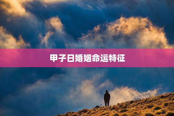 甲子日婚姻命运特征