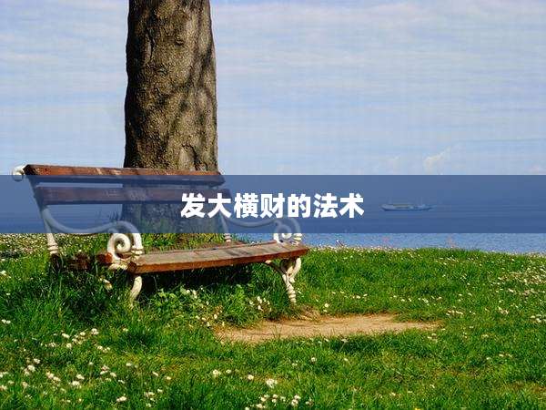 发大横财的法术
