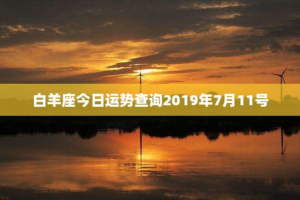 白羊座今日运势查询2019年7月11号