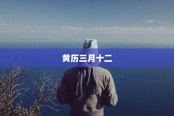 黄历三月十二