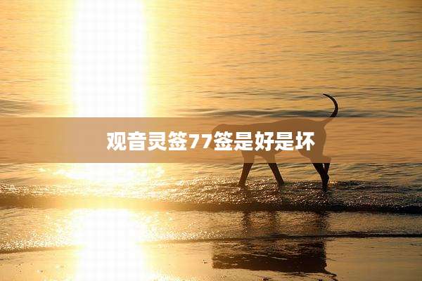 观音灵签77签是好是坏