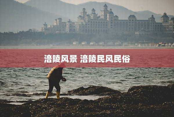 涪陵风景 涪陵民风民俗