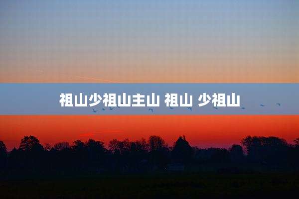 祖山少祖山主山 祖山 少祖山