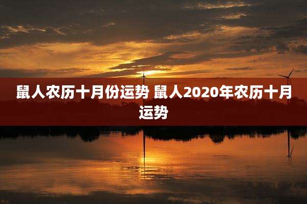 鼠人农历十月份运势 鼠人2020年农历十月运势