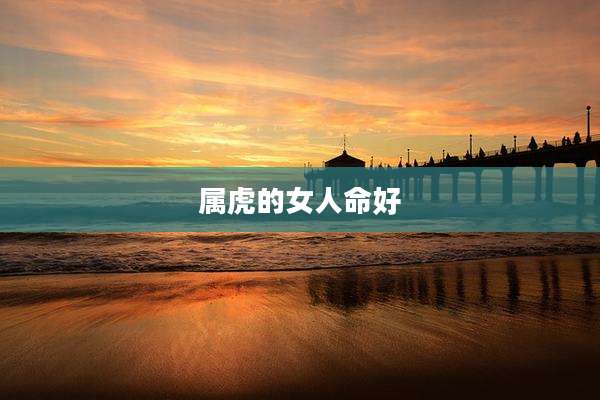 属虎的女人命好