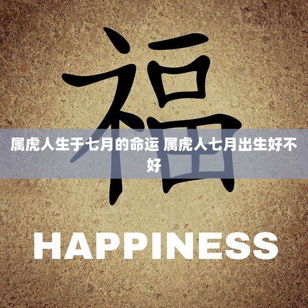 属虎人生于七月的命运 属虎人七月出生好不好