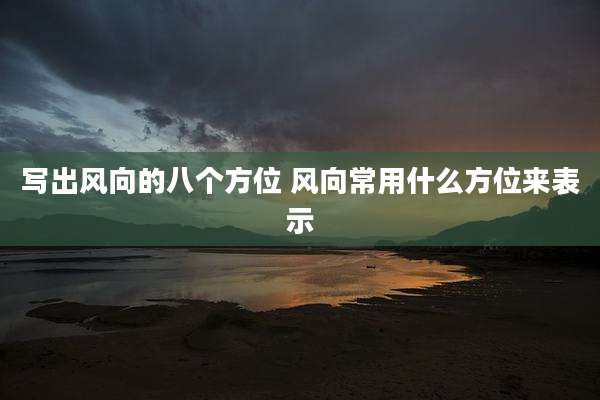 写出风向的八个方位 风向常用什么方位来表示