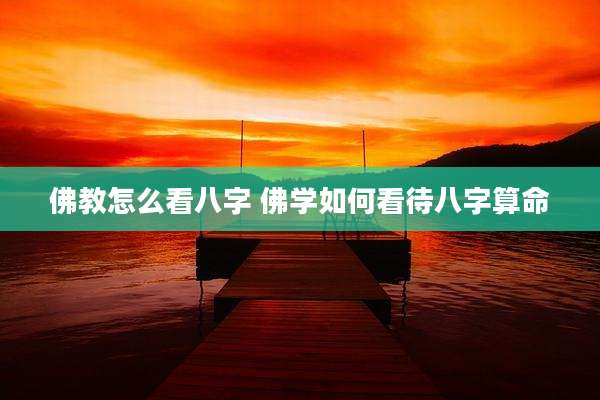 佛教怎么看八字 佛学如何看待八字算命
