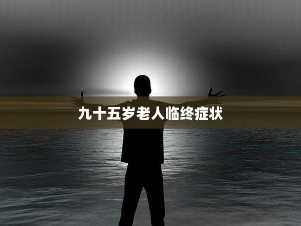 九十五岁老人临终症状
