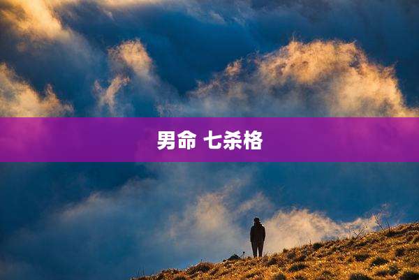 男命 七杀格