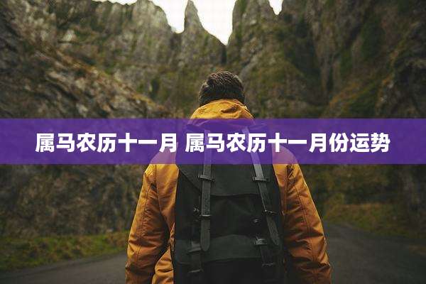 属马农历十一月 属马农历十一月份运势