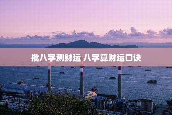 批八字测财运 八字算财运口诀