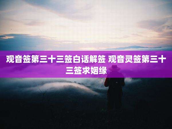 观音签第三十三签白话解签 观音灵签第三十三签求姻缘