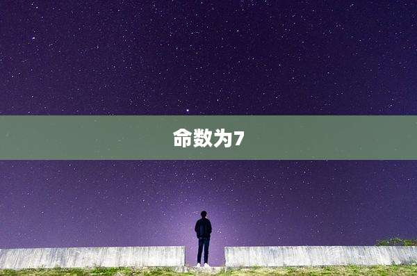 命数为7