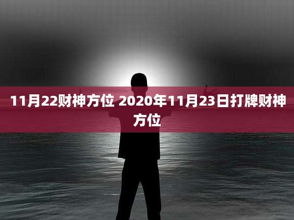 11月22财神方位 2020年11月23日打牌财神方位