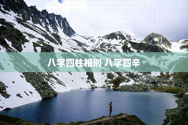 八字四柱相刑 八字四辛