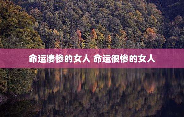 命运凄惨的女人 命运很惨的女人
