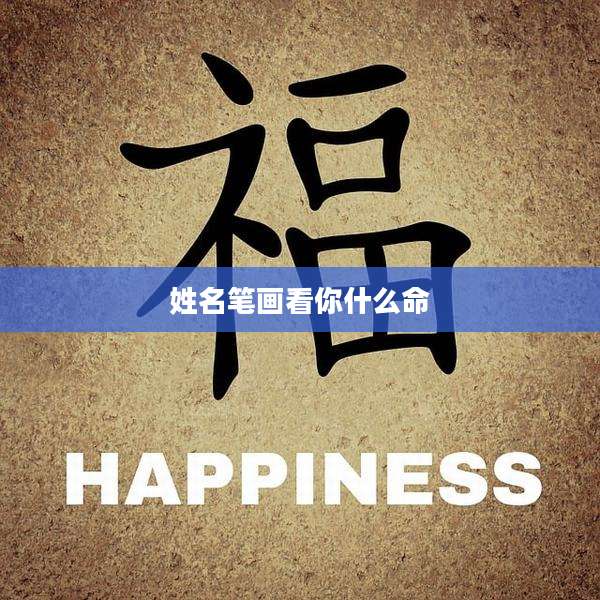 姓名笔画看你什么命