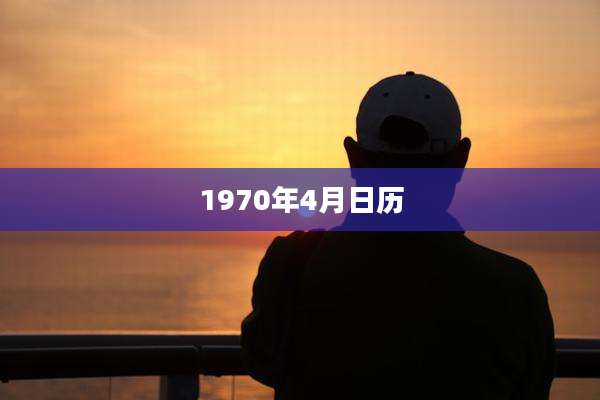 1970年4月日历