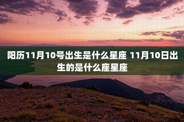 阳历11月10号出生是什么星座 11月10日出生的是什么座星座